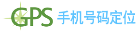 实时电话号码定位跟踪